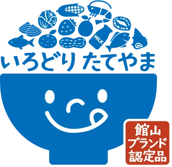 館山ブランド認定品