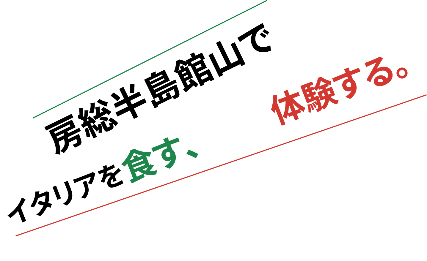 房総半島館山で、イタリアを食す、買う、体験する。