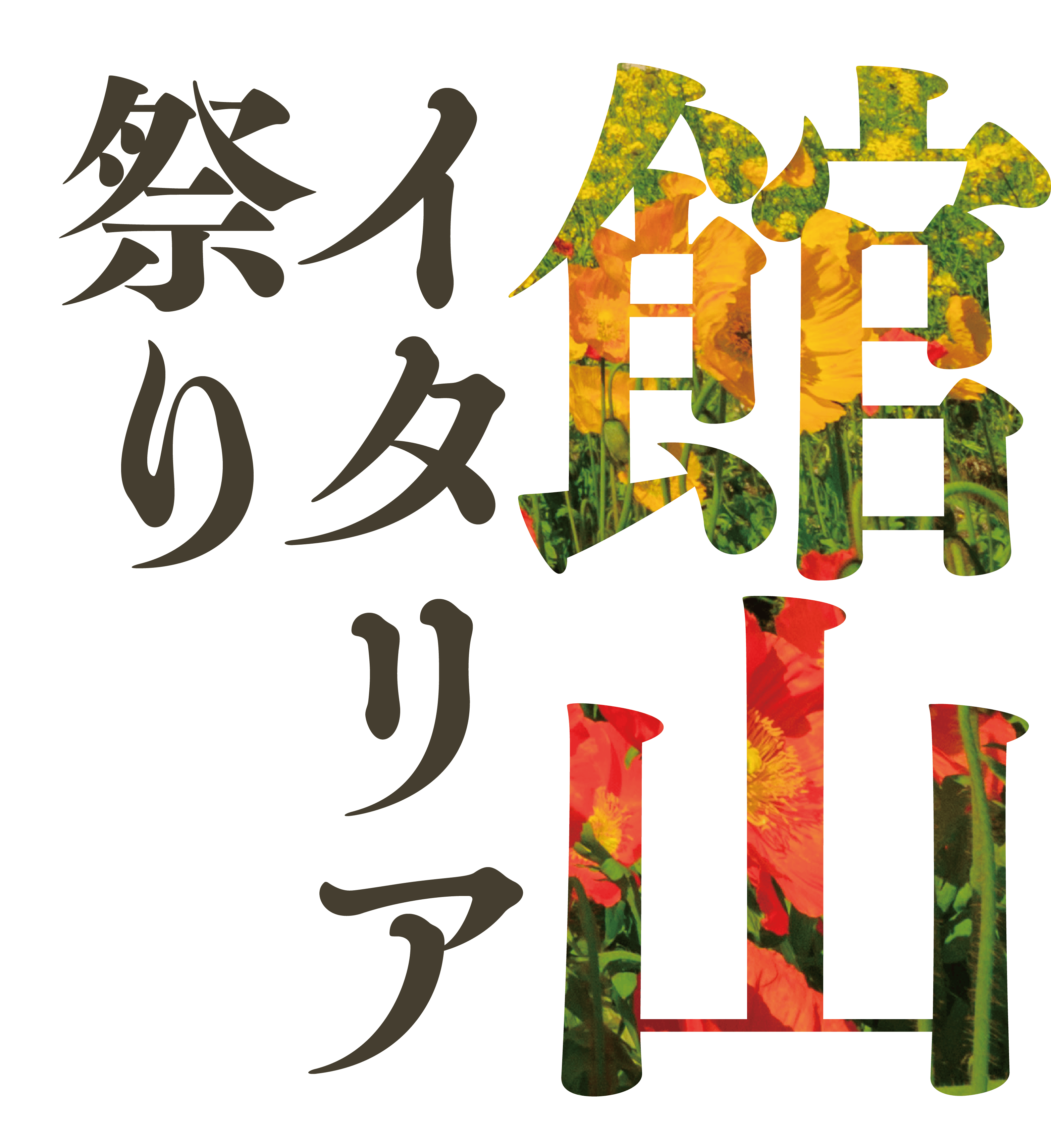 館山イタリア祭り