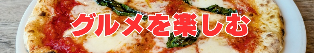 グルメを楽しむ