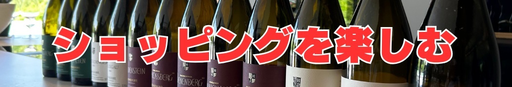 ショッピングを楽しむ