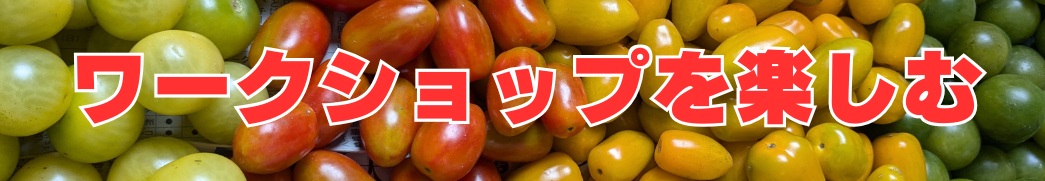 ワークショップを楽しむ