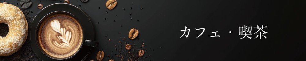 カフェ・喫茶