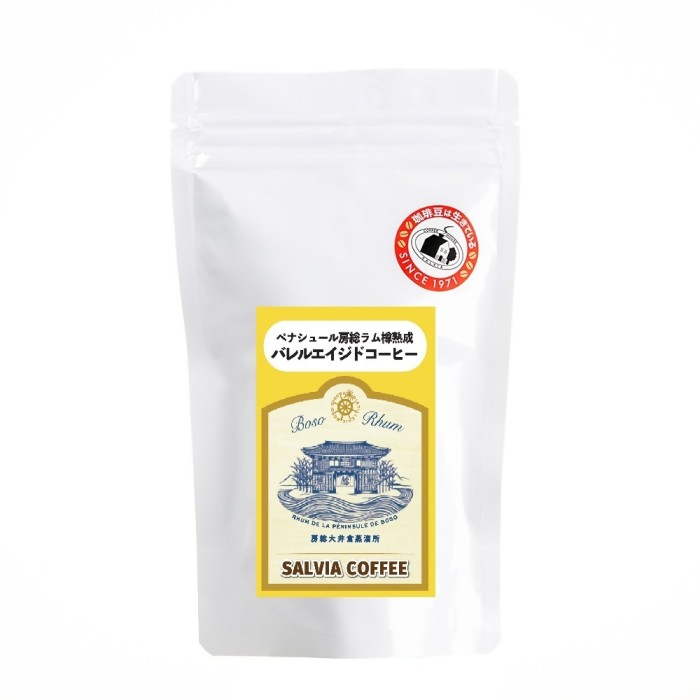 ペナシュール房総ラム・バレルエイジドコーヒー　SALVIA COFFEE